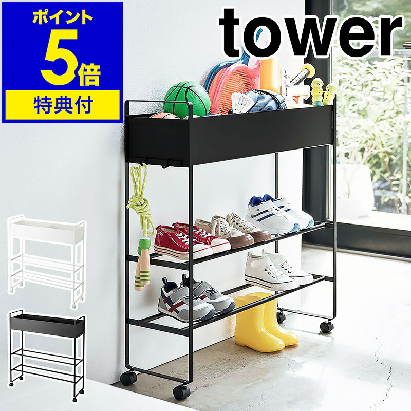 楽天インテリアショップroomy garden特典付 ［ キャスター付き 玄関収納ラック タワー ］山崎実業 tower 玄関収納 ラック ボールスタンド ボール 収納 遊具 野球 おもちゃ 棚 シューズラック 靴箱 植物 鉢カバー 北欧 おしゃれ モノトーン yamazaki ブラック ホワイト シンプル 5278 5279【送料無料】 公式