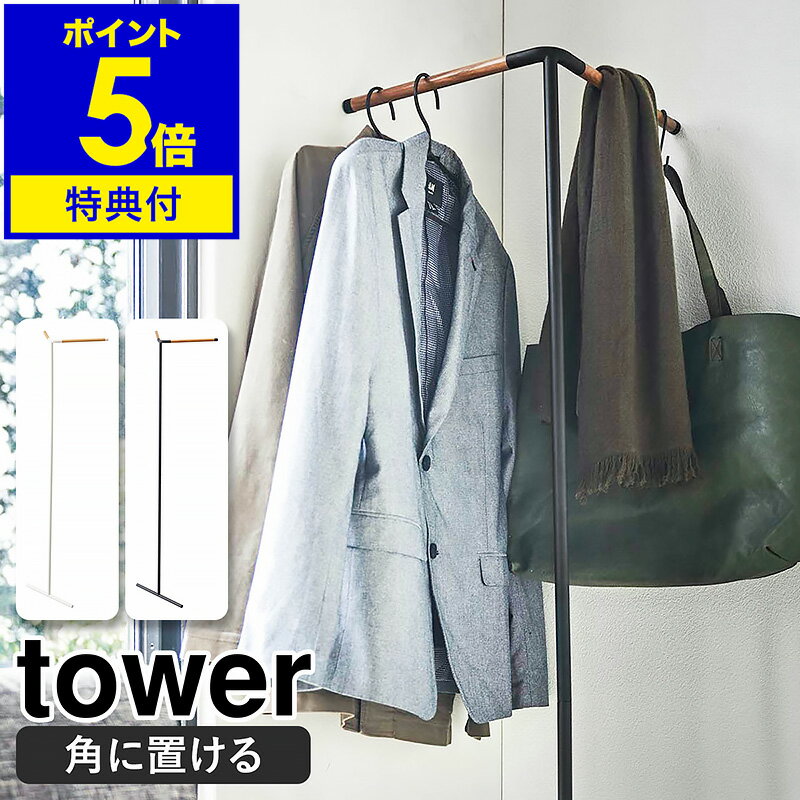 ［ 立て掛けコーナーコートハンガー タワー ］山崎実業 tower コートハンガー スリム 壁 壁面 木製 ポールハンガー シンプル 掛け 玄関 省スペース ハンガーラック リビング 北欧 おしゃれ モノトーン yamazaki ブラック ホワイト 5550 5551 公式