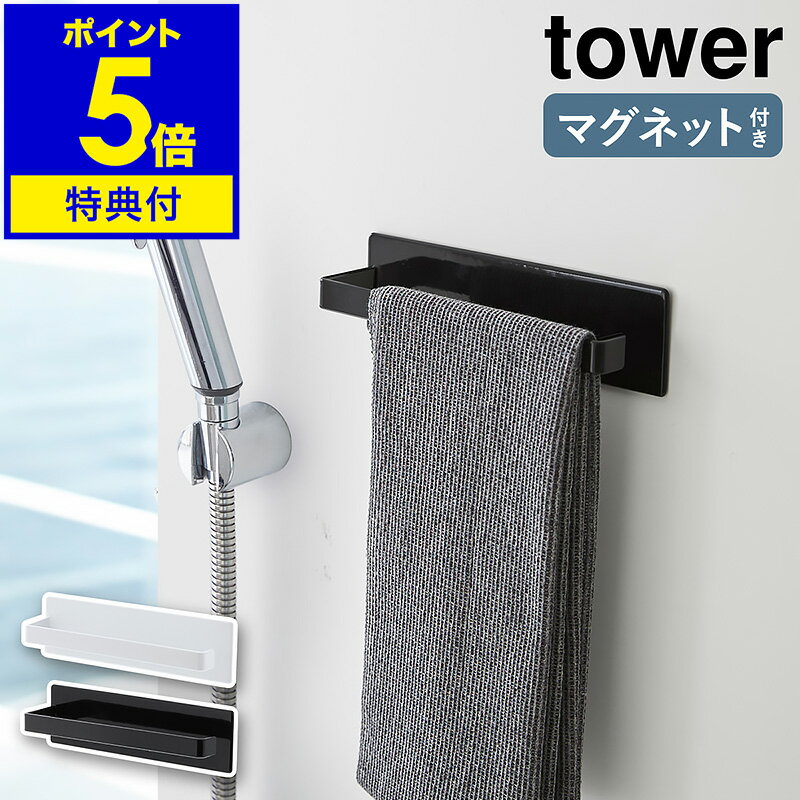 【特典付き】［ tower マグネットバスルームタオルハンガー ］タオルハンガー マグネット タワー タオル掛け タオルラック タオル干し 浴室 バスルーム 簡単 便利グッズ 山崎実業 おしゃれ 収納 ホワイト ブラック フェイスタオル ハンガーラック 洗濯機 冷蔵庫 公式