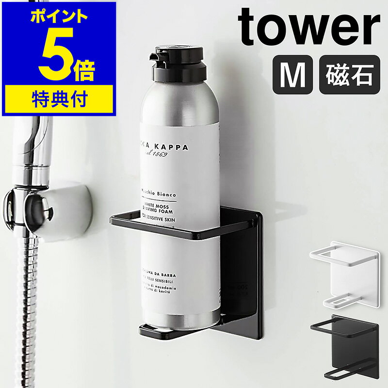 【特典付き】［ マグネットバスルームチューブ＆ボトルホルダー タワー M ］山崎実業 tower マグネット ボトルラック お風呂 収納 磁石 強力 ボトルスタンド 浴室 ラック 浮かせる収納 壁面収納 おしゃれ シンプル モノトーン yamazaki ホワイト ブラック 5503 5504 公式