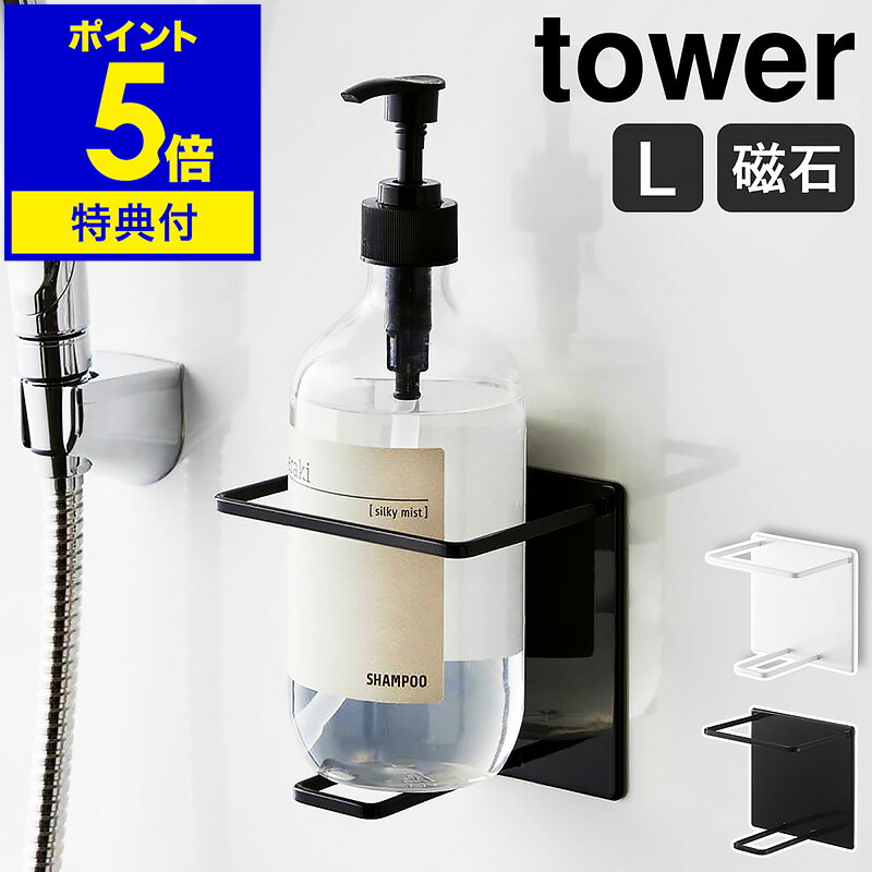 ▼ インテリアショップ roomy garden （ ルーミーガーデン ）からのコメント ■ マグネットバスルームチューブ＆ボトルホルダー タワー L 『 tower（ タワー ）マグネットバスルームチューブ＆ボトルホルダー L 』は、磁石が付くユニットバスの壁面に貼り付けて使う、マグネットタイプのホルダー。シャンプーやボディソープなどのボトルを、使いやすい位置に浮かせて収納できます。強力なマグネットで貼り付くので、収納したままプッシュOK。底面が汚れにくく清潔に使えるのも◎。収納スペースが少ない浴室でも重宝します。 山崎実業 公式 オンラインショップ towerシリーズだけでカタログギフトができるぐらい商品数の多いタワー。商品の内容は本ページをご確認ください。tower / タワー マグネットバスルームチューブ＆ボトルホルダー L 壁面に収納して浮かせたまま押せる 『 tower（ タワー ）マグネットバスルームチューブ＆ボトルホルダー L 』は、磁石が付くユニットバスの壁面に貼り付けて使う、マグネットタイプのホルダー。シャンプーやボディソープなどのボトルを、使いやすい位置に浮かせて収納できます。強力なマグネットで貼り付くので、収納したままプッシュOK。底面が汚れにくく清潔に使えるのも◎。収納スペースが少ない浴室でも重宝します。 品番 5508 / 5509 サイズ 約 幅 110mm×奥行き 82mm×高さ 110mm 収納部（ 上 ）内寸：約 幅 94mm×奥行き 75mm 収納部（ 下 ）外寸：約 幅 35mm 収納部内寸：約 高さ 90mm 重さ 約 245g 素材 本体：スチール（ ユニクロメッキ＋粉体塗装 ）、マグネット 滑り止め：シリコーン 耐荷重 約 1kg ※鉄の厚み、表面の塗装、壁面の強度や状態によって異なります。 取り付け可能な壁 マグネットがつく平らな面、スチール壁面 ご注意 ※製品仕様やパッケージは改良のため予告なく変更される場合があります。 ※サイズや色味は個体により若干の差異が生じることがあります。 ※直射日光や火が直接当たる場所、高温になる場所では使用しないでください。 ※マグネット面をペースメーカーなどの電子医療機器、スマートフォンなどの電子機器、磁気媒体に近づけないでください。