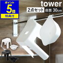 特典付［ 引っ掛け風呂イス SH30 マグネット 引っ掛け湯おけ セット タワー ］山崎実業 tower お風呂 椅子 高め 風呂椅子 30cm 洗面器 2点セット 湯桶 磁石 フック 壁 バスチェア 浴室 お風呂いす おしゃれ yamazaki ホワイト ブラック 5526 5527 5378 5379 タワーシリーズ