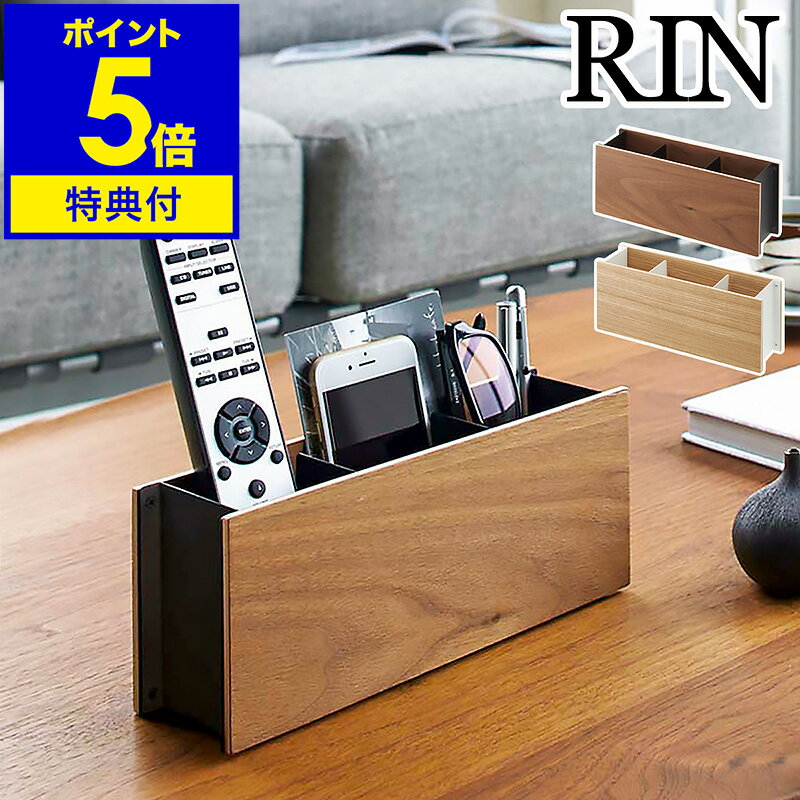 【特典付】リモコンラック リモコン収納 リモコンスタンド 木製 ペン立て 文房具収納 スマホスタンド リビング小物 小物入れ 小物収納 おしゃれ モノトーン 北欧 山崎実業 RIN yamazaki ブラウン ナチュラル 2731 2732【送料無料】［ ペン＆リモコンラック リン ］ 公式