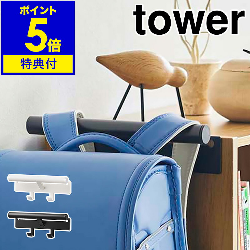 ［ カラーボックス横 ランドセル＆リュックハンガー タワー ］山崎実業 tower ランドセルハンガー 収納 壁掛け ランドセルラック リュック ハンガー 鞄 フック 小物収納 子供 子供部屋 キッズ 浮かす かける おしゃれ 北欧 yamazaki 5316 5317【ポイント5倍 送料無料】のサムネイル