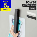 【特典付き】［ マグネットバー タワー 4個組 ］山崎実業 tower【メール便送料無料】マグネット バー 冷蔵庫 収納 キッチン 4個セット 浴室 冷蔵庫側面 磁石 強力 キッチン収納 マグネット収納 バスルーム 玄関 壁面 シンプル 北欧 おしゃれ yamazaki 5407 5408 公式