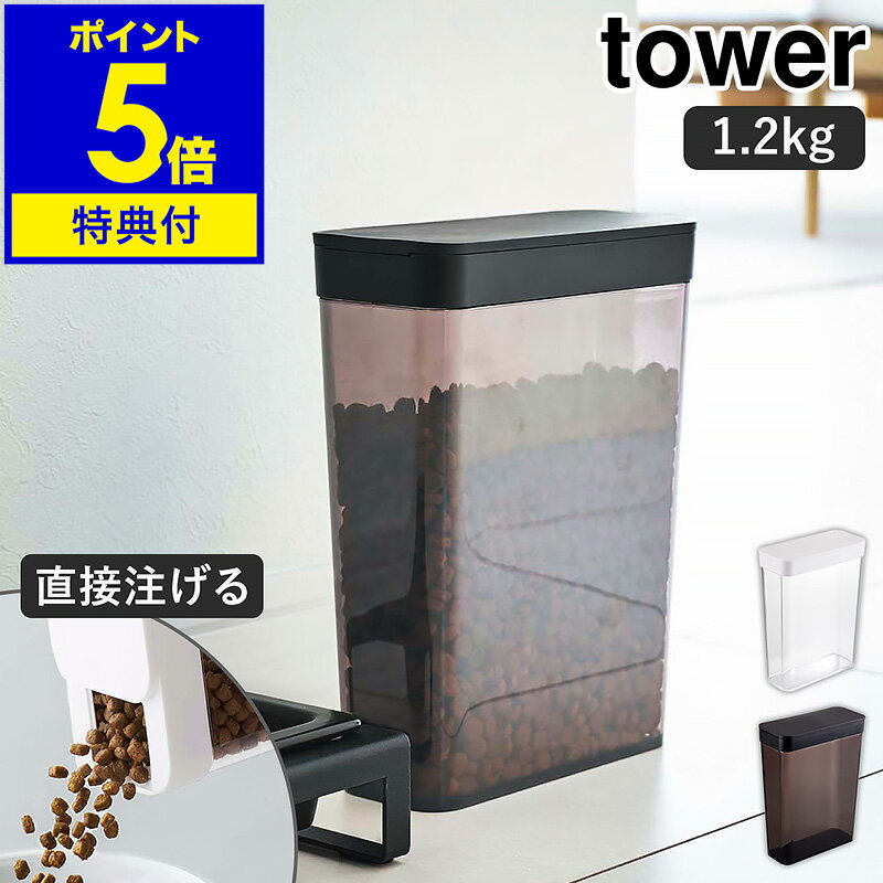 【特典付】［ ペットフードストッカー 1.2kg タワー ］山崎実業 tower ペットフード ストッカー 収納 ドッグフード キャットフード 犬 猫 ペット 餌入れ エサ入れ 保存 ケース 保存容器 スリム スライド式 北欧 シンプル モノトーン yamazaki 5607 5608【送料無料】 公式