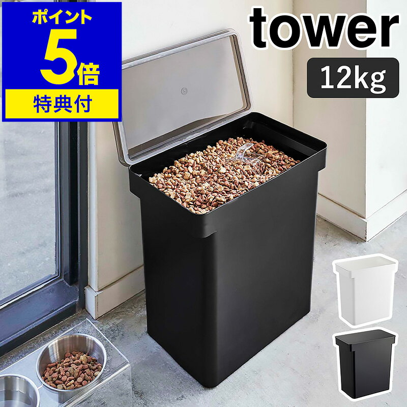 ▼ インテリアショップ roomy garden （ ルーミーガーデン ）からのコメント ■ 密閉ペットフードストッカー タワー 12kg 計量カップ付 出しっぱなしでも気にならないシンプルなデザインの『 tower（ タワー ）密閉ペットフードストッカー 12kg 計量カップ付 』。パッキン付きのフタによって、ドライタイプのペットフード（ドライペットフード）を酸化や湿気から守っておいしさキープする密閉容器。フタは残量がひと目で確認できるクリア素材で中身が見やすいのも◎。フタは全面が大きく開くので、スムーズにすくい取れます。キャスターと持ち手付きで移動しやすいのも◎。8kg入りまでのフードなら袋ごと収納/保存できます。ドッグフードストッカーやキャットフードストッカーとして便利なペットフード（PET FOOD）入れ（保存ケース）。ドライフード（カリカリ）を簡単にストックできるシンプルなケースなのでキッチンなど出しっぱなしでもOK。キャスター付きなので移動もラクですよ。使いやすいドライフードストッカー（カリカリ入れ）はいかがですか。色はホワイト（白）とブラック（黒）のモノトーン2色です。“ヤマジツ”の愛称で親しまれる山崎実業は、「くらしを整える」商品を提案し続けています。（タワーシリーズ） 山崎実業 公式 オンラインショップ towerシリーズだけでカタログギフトができるぐらい商品数の多いタワー。商品の内容は本ページをご確認ください。tower / タワー 密閉ペットフードストッカー 12kg 計量カップ付 おいしさを保ってフード準備を手早く 出しっぱなしでも気にならないシンプルなデザインの『 tower（ タワー ）密閉ペットフードストッカー 12kg 計量カップ付 』。パッキン付きのフタによって、ドライタイプのペットフードを酸化や湿気から守っておいしさキープ。フタは全面が大きく開くので、スムーズにすくい取れます。キャスターと持ち手付きで移動しやすいのも◎。8kg入りまでのフードなら袋ごと収納できます。 品番 5617 / 5618 サイズ 約 幅 410mm×奥行き 240mm×高さ 425mm フタ開口時の高さ：約 655mm 開口部内寸：約 幅 340mm×奥行き 220mm 計量カップ：約 幅 78mm×奥行き 73mm×高さ 74mm 重さ 約 2.1kg 計量カップ：約 50g 容量 約 25L（ ペットフード：約 12kg ） 計量カップ：180mL 素材 容器：ポリプロピレン フタ：ABS樹脂 キャスター：ポリアセタール樹脂 パッキン：シリコーン 計量カップ：アクリル樹脂 耐熱温度 約 90度 計量カップ：約 100度 耐冷温度 約 −40度 付属品 計量カップ 備考 ・ドライタイプのペットフードのみ保存可。 ・完全密封ではありません。 ・食器洗浄乾燥機、電子レンジ、熱湯の使用不可。 ・キャスターは前後にしか移動できません。 ご注意 ※製品仕様やパッケージは改良のため予告なく変更される場合があります。 ※サイズや色味は個体により若干の差異が生じることがあります。 ※不安定な場所を避け、平らな場所に設置してください。 ※フタの上に重いものや熱いものを置かないでください。 ※直射日光の当たる場所や火の近く、高温多湿な場所で使用しないでください。