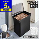 【特典付】［ 密閉ペットフードストッカー 12kg 計量カップ付 タワー ］山崎実業 tower ペットフード ストッカー 密閉 容器 収納 ドッグフード キャットフード 犬 猫 餌入れ エサ入れ 保存容器 キャスター付 北欧 シンプル おしゃれ yamazaki 5617 5618【送料無料】 公式