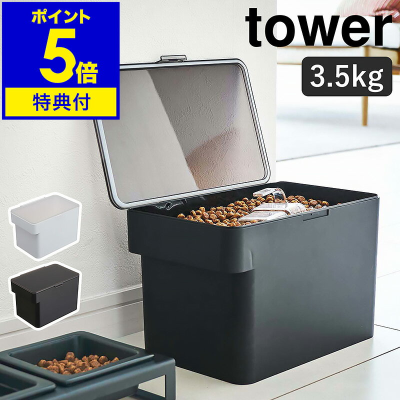 特典付き［ 密閉ペットフードストッカー タワー 3.5kg 計量カップ付 ］山崎実業 tower ペットフード ストッカー 収納 密閉容器 保存容器 ドッグフード キャットフード 保存 犬 猫 エサ入れ 餌入れ 餌 容器 北欧 おしゃれ シンプル yamazaki 5611 5612 【送料無料】 公式