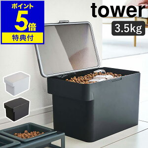 特典付き［ 密閉ペットフードストッカー タワー 3.5kg 計量カップ付 ］山崎実業 tower ペットフード ストッカー 収納 密閉容器 保存容器 ドッグフード キャットフード 保存 犬 猫 エサ入れ 餌入れ 餌 容器 北欧 おしゃれ シンプル yamazaki 5611 5612 【送料無料】 公式