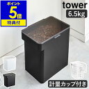 【特典付】［ 密閉ペットフードストッカー 6.5kg 計量カップ付 タワー ］山崎実業 tower ペットフード ストッカー 密閉 収納 保存 密閉容器 保存容器 ドッグフード キャットフード 犬 猫 餌入れ エサ入れ 容器 北欧 大容量 シンプル yamazaki 5615 5616【送料無料】 公式