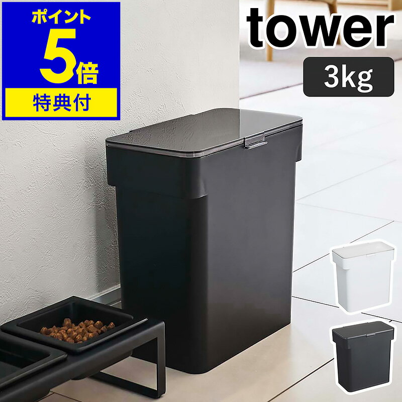 【送料無料】密閉ペットフードストッカー　タワー6．5kg　計量カップ付【 ペットフード収納 ペット用品 ペットフード入れ 密封 保存容器 】［山崎実業］LF570B12