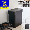 【特典付】［ 密閉袋ごとペットフードストッカー 3kg 計量カップ付 タワー ］山崎実業 tower ...