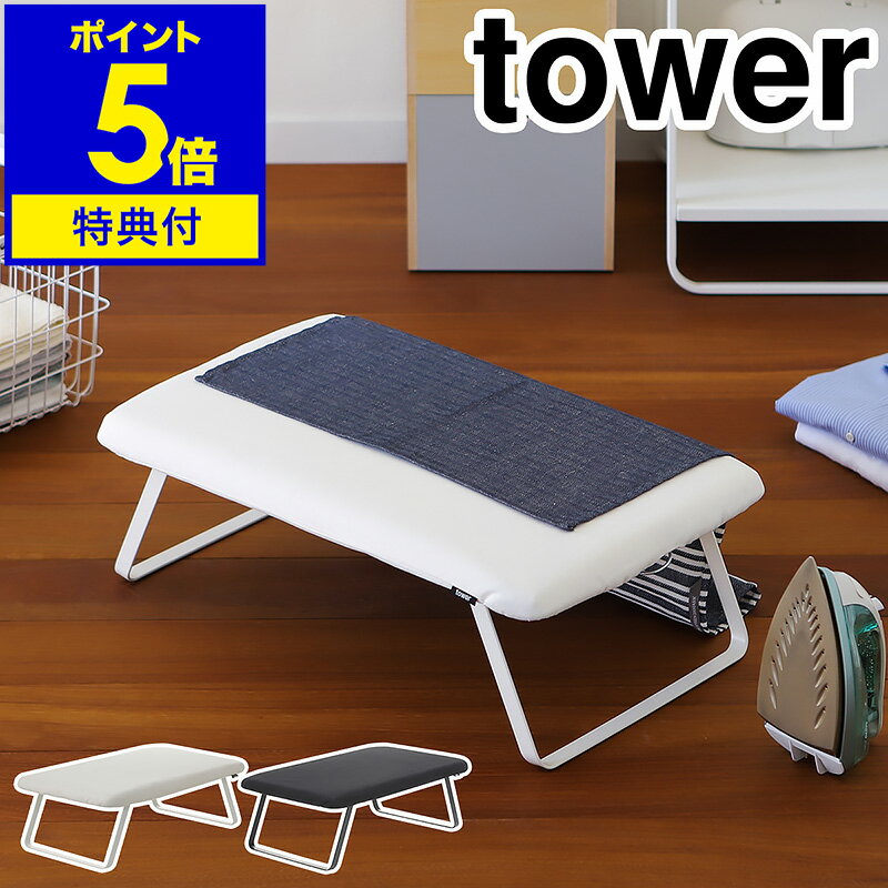 特典付 ［ スチールメッシュアイロン台 タワー ］tower 山崎実業 スチールメッシュ アイロン台 足つき 足付き yamazaki コンパクト ハンガーフック付き 折り畳み式 折りたたみ式 スチームアイロン台 アイロン掛け メッシュ シンプル ホワイト ブラック【送料無料】 公式