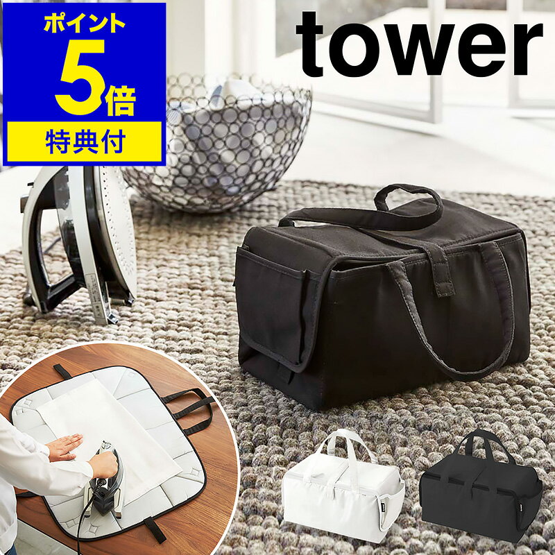 【特典付】［ アイロン収納マット タワー ］山崎実業 tower アイロン 収納 バッグ 折り畳み  ...