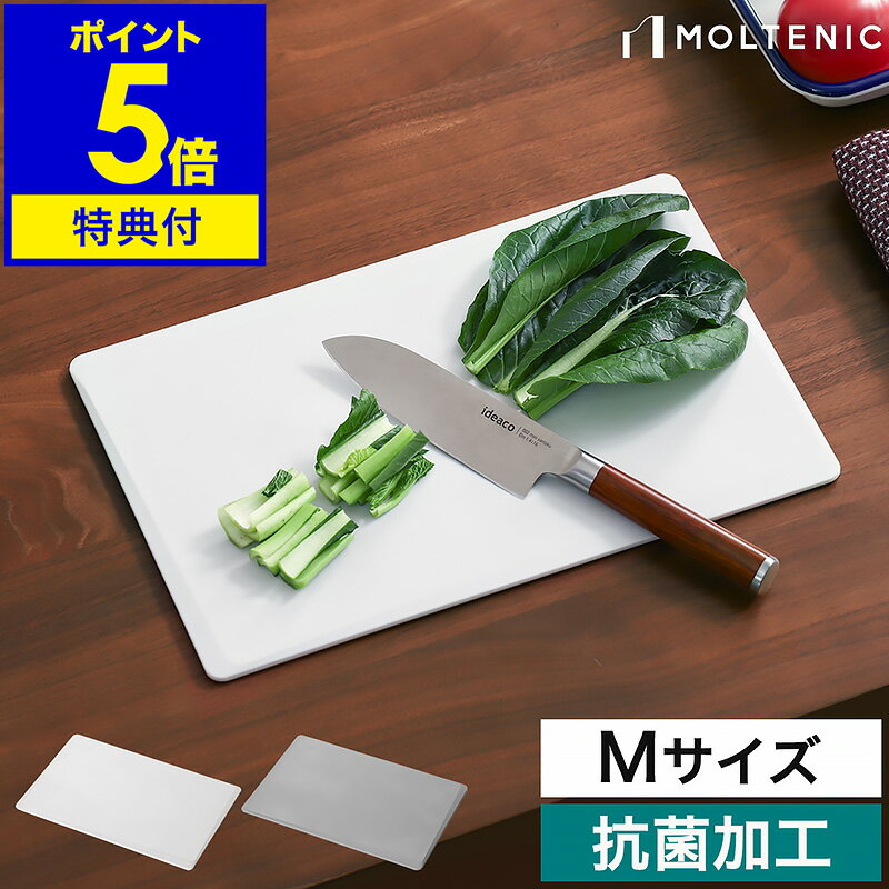 【販売店舗限定】【特典付】エラストマー まな板 カッティングボード 四角 Mサイズ 野菜 肉用 魚用 抗菌加工 食洗機 漂白 熱湯消毒 熱可塑性エラストマー サービングプレート おしゃれ ホワイト グレー MLTMF003［ モルテニック サーフェス カッティングボード M ］