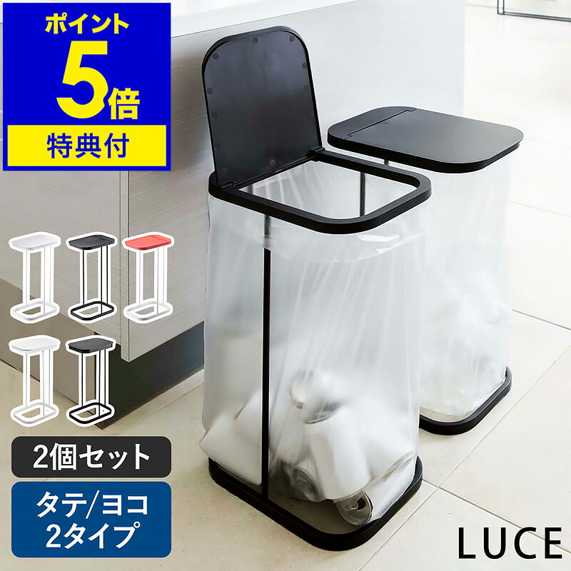特典付［ 分別ゴミ袋ホルダー 2個セット ルーチェ LUCE ］ゴミ箱 ふた付き 45L ダストボックス おしゃれ ゴミ袋ハンガー 分別ダストボックス 分別ゴミ箱 3分別 レジ袋 フタ キッチン ゴミ袋 45リットル スリム 分別 台所 北欧 蓋付き 大型 山崎実業 7552 7553 7554 4907 4908
