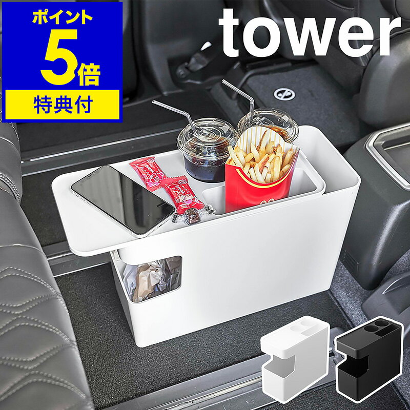 特典付［ 車載用コンソールゴミ箱 タワー ］山崎実業 tower ゴミ箱 車内 テーブル 車用 ごみばこ ダストボックス 自動車 コンソールテーブル サイドテーブル ごみ箱 ドリンク スマートフォン おしゃれ かっこいい モノトーン yamazaki ブラック ホワイ ト 6135 6136 公式