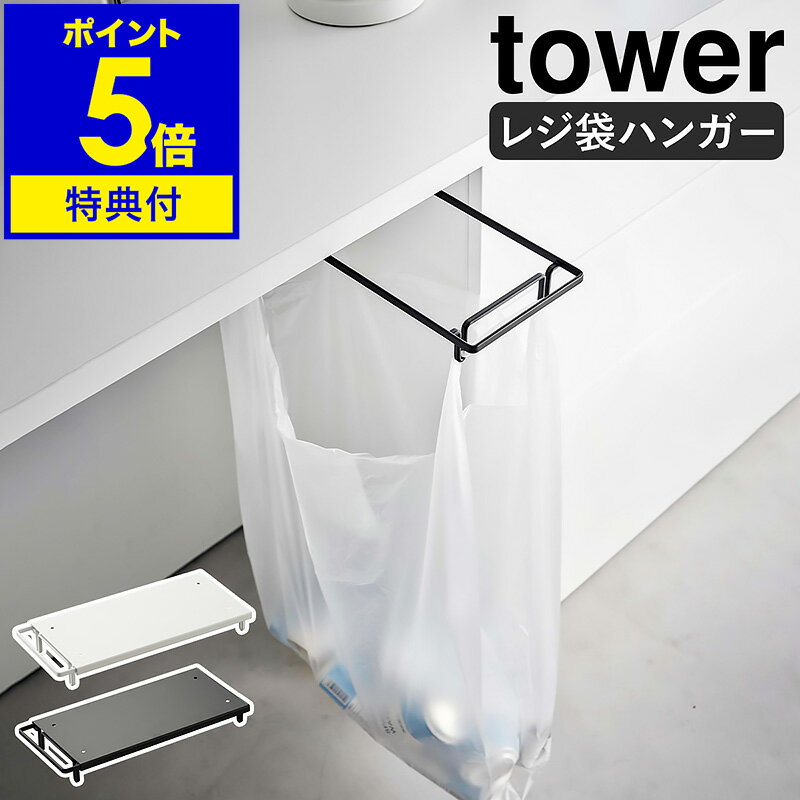 【特典付】［ テーブル下レジ袋ハンガー タワー ］山崎実業 tower ゴミ箱 キッチン 分別 レジ袋ハンガー ゴミ袋ハンガー レジ袋ホルダー ダストボックス ごみ箱 ゴミ袋 省スペース シンプル おしゃれ モノトーン yamazaki ホワイト ブラック 3332 3333【送料無料】 公式