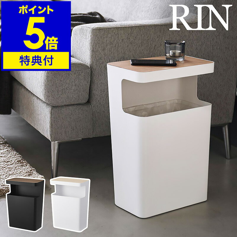 【特典付き】［ 天板付きトラッシュカン リン 角型 ］山崎実業 RIN ゴミ箱 ごみ箱 テーブル ごみばこ ダストボックス くず入れ 省スペース サイドテーブル ローテーブル おしゃれ モノトーン yamazaki ブラック ホワイト 1981 1982【ポイント5倍 送料無料】公式