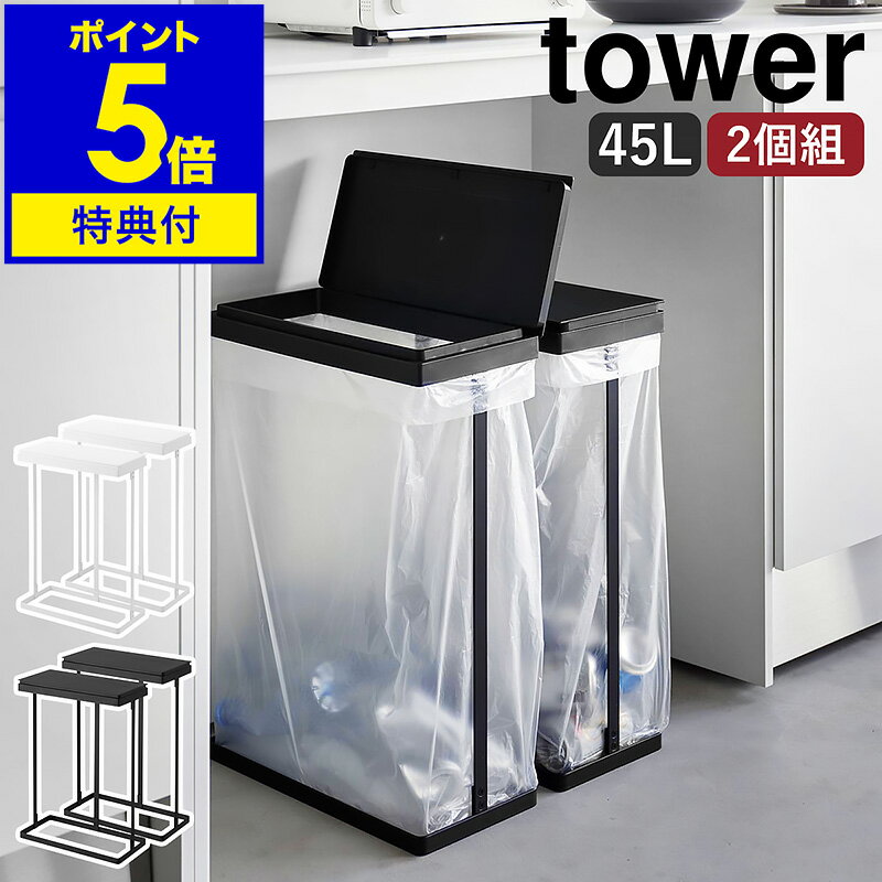 【特典付き】［ スリム蓋付き分別ごみ袋ホルダー タワー 45L 横開き 2個組 ］山崎実業 towe