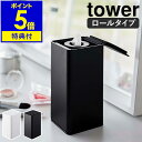 【特典付き】［ ロール型ウェットティッシュケース タワー ］山崎実業 tower ウェットシートケース ウェットティッシュ ケース 縦型 詰め替え 除菌シート 掃除シート テーブル 卓上 シンプル おしゃれ yamazaki タワーシリーズ ブラック ホワイト 6502 6503 公式