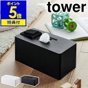 特典付き［ 住居用ウェットクリーナーシート＆おしり拭きケース タワー ］山崎実業 tower ウェットシートケース ウェットティッシュ ケース 詰め替え 除菌シート おしりふき 掃除シート 収納 シンプル yamazaki タワーシリーズ ブラック ホワイト 6615 6616【送料無料】 公式