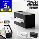 特典付 ［ 両面コンパクトティッシュ＆ウェットシートケース タワー ］山崎実業 tower ティッシュケース ソフトパックティッシュ ペーパーホルダー ウェットティッシュ お掃除シート おしり拭き 収納 ホワイト ブラック モノトーン おしゃれ 2040 2041【送料無料】 公式