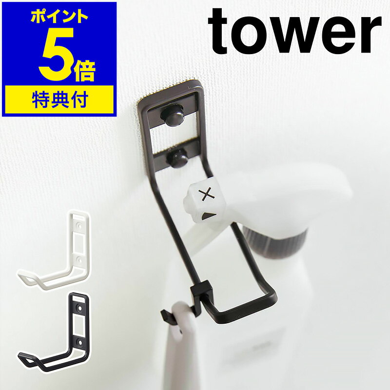 【特典付き】［ ウォールトイレ用品収納フック タワー ］山崎実業 tower トイレ 収納 フック トイレブ..