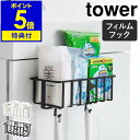 【特典付き】［ フィルムフックトイレ用品収納ラック タワー ］山崎実業 tower イレ 収納 壁掛け ラック 壁面収納 消臭剤 洗剤 スプレーボトル フック バスケット カゴ 省スペース 北欧 おしゃれ モノトーン yamazaki ブラック ホワイト 5995 5996【ポイント5倍】 公式