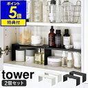 【特典付き】［ 洗面鏡中収納ラック タワー 2個組 ］山崎実業 tower コの字 ラック コの字ラック 棚 2個セット シンプル 隙間 収納棚 洗面台 洗面所 収納 化粧品 鏡 スリム 北欧 おしゃれ モノトーン yamazaki ブラック ホワイト 4036 4037【ポイント5倍 送料無料】 公式