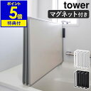 【特典付き】［ マグネットバスルーム風呂蓋ドライハンガー タワー ］山崎実業 tower 風呂ふた フック マグネット 風呂蓋 ホルダー 風呂フタ ふろふた 収納 風呂蓋収納 磁石 壁 おしゃれ モノトーン yamazaki ブラック ホワイト 3955 3956【ポイント5倍 送料無料】 公式