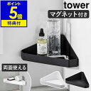 ［ リバーシブルマグネットバスルームコーナーラック タワー ］山崎実業 tower バスラック マグネット ラック 収納 収納棚 コーナーラック 浴室 磁石 バスルーム お風呂収納 おしゃれ 壁 yamazaki ブラック ホワイト 4045 4046 公式