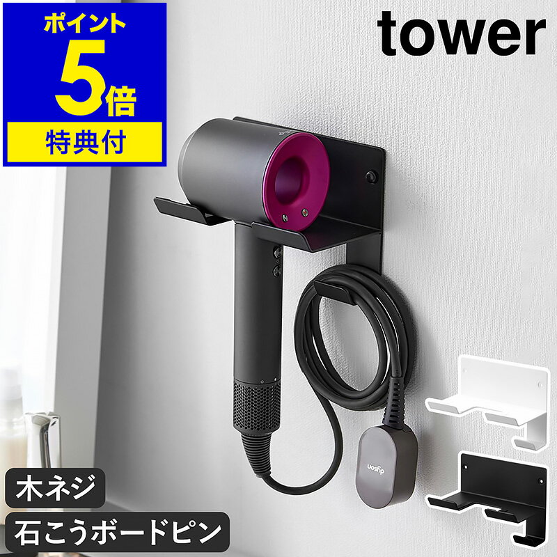 特典付［ 石こうボード壁対応ウォールドライヤーホルダー タワー ］山崎実業 tower ドライヤースタンド ホルダー ドライヤー収納 ドライヤーラック フック 洗面所 壁 浮かせて収納 おしゃれ シンプル yamazaki ブラック ホワイト 4508 4509【ポイント5倍 送料無料】 公式