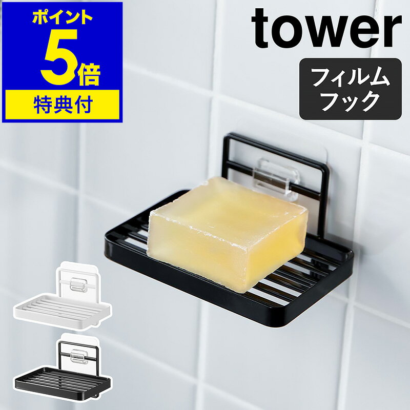 ［ フィルムフックソープトレー タワー ］山崎実業 tower 石鹸置き ソープディッシュ ケース トレイ 水切り お風呂 浴室 石けん 石鹸トレー バスルーム ソープトレイ 洗面台 洗面所 キッチン 浮かせる 収納 せっけん おしゃれ yamazaki ブラック ホワイト 4540 4541 公式のサムネイル