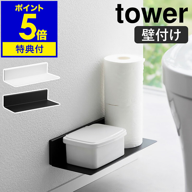 特典付き［ 石こうボード壁対応浮かせるトイレ棚 タワー ］山崎実業 tower トイレ 収納 壁付け 棚 後付け 壁面収納 収納棚 壁掛け トイレラック 掃除用品 収納ラック 賃貸 ウォールシェルフ シ…