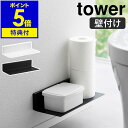 特典付き［ 石こうボード壁対応浮かせるトイレ棚 タワー ］山崎実業 tower トイレ 収納 壁付け 棚 後付け 壁面収納 収納棚 壁掛け トイレラック 掃除用品 収納ラック 賃貸 ウォールシェルフ シンプル おしゃれ yamazaki 公式 モノトーン ブラック ホワイト 2103 2104