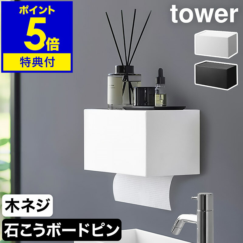 特典付き［ 石こうボード壁対応トレー付きペーパータオルディスペンサー タワー ］山崎実業 tower ペー..