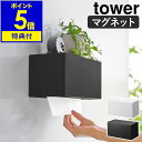 特典付［ マグネットトレー付きペーパータオルディスペンサー タワー ］山崎実業 tower ペーパー ...