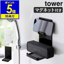 楽天インテリアショップroomy garden【特典付き】［ マグネットポータブルスピーカートレー タワー ］山崎実業 tower スマートフォン iPhone アイフォン Android アンドロイド 壁面収納 壁掛け スマホスタンド 磁石バスルーム 浴室 北欧 おしゃれ yamazaki 公式 モノトーン ブラック ホワイト 1947 1948