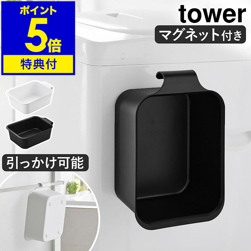 【特典付き】［ マグネット＆引っ掛けバケツ タワー 7.5L ］山崎実業 tower バケツ 浮かす つけ置き 洗い 上履き シューズ マグネット おしゃれ 収納ボックス 収納 北欧 洗面所 シンプル yamazaki モノトーン ホワイト ブラック 1832 1833 【ポイント5倍 送料無料】公式