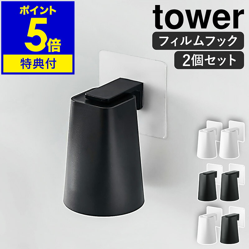 【特典付き】［ フィルムフック マグネットタンブラー タワー 2個セット ］山崎実業 tower マグネット 収納 コップ 歯磨きコップ コップホルダー コップ立て 水切り タンブラー 洗面所 磁石 浮かせる収納 シンプル おしゃれ yamazaki 5487 5488【ポイント5倍 送料無料】