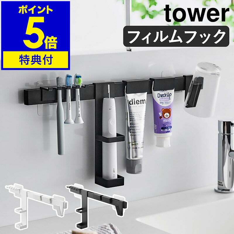 【特典付き】［ フィルムフック電動歯ブラシ＆歯磨き用品収納セット タワー ］山崎実業 tower 電動歯ブラシ収納 替えブラシ 歯磨きコップ はみがき粉 水切り 清潔 洗面所 洗面台 浮かせる収納 歯ブラシスタンド おしゃれ yamazaki 公式 ブラック ホワイト 1881 1882