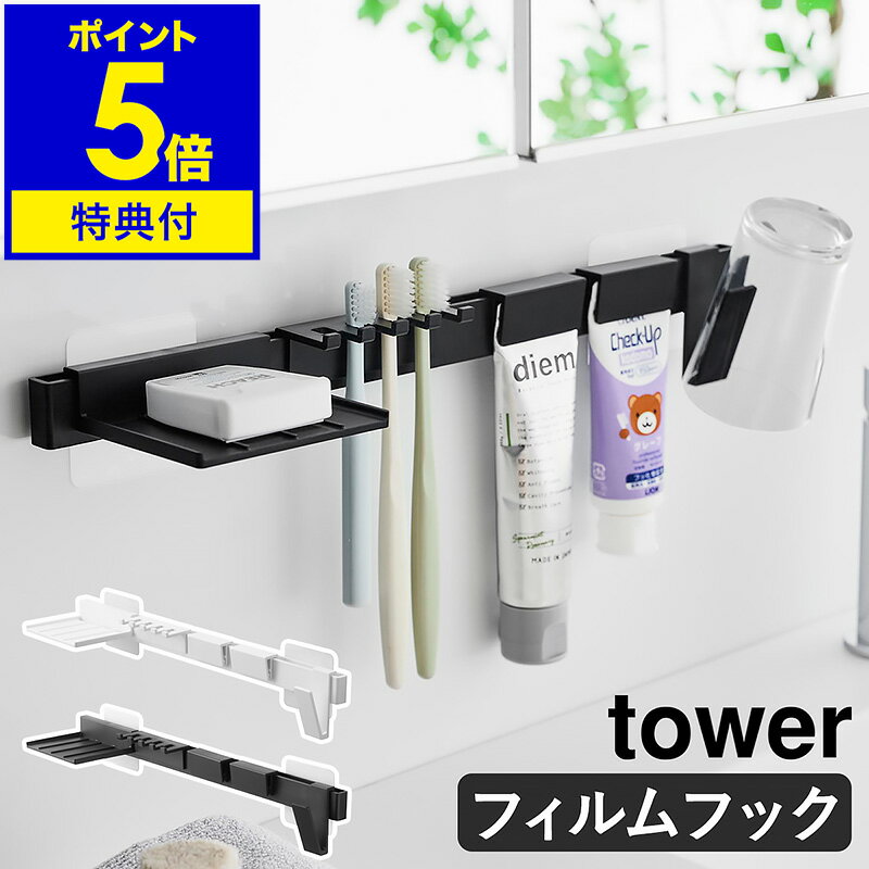 【特典付き】［ フィルムフック歯ブラシ＆歯磨き用品収納セット タワー ］山崎実業 tower ハブラシ掛け 歯磨き タンブラー コップ はみがき粉 洗顔料 清潔 洗面所 洗面台 浮かせる収納 歯ブラ…