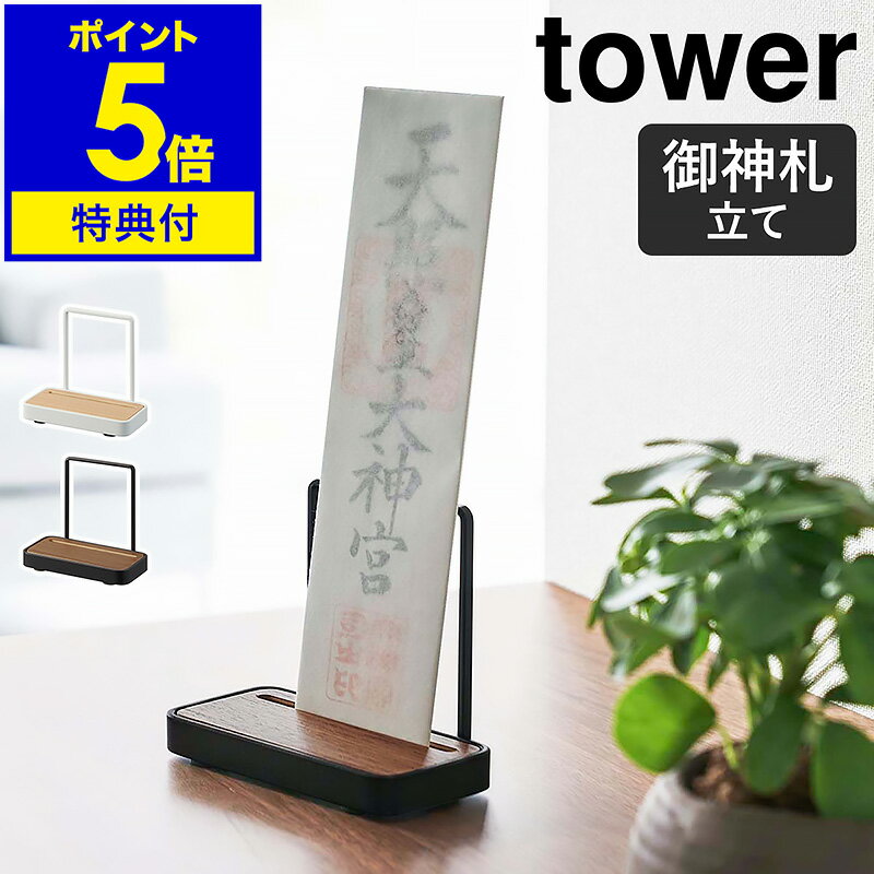 【特典付き】［ 神札スタンド シングル タワー ］山崎実業 tower 神棚 お札立て 御札立て 神札立て 御神札 お神札 スタンド 簡易神棚 お守り 収納 賃貸 マンション お正月 インテリア おしゃれ モノトーン yamazaki 公式 ブラック ホワイト 正月 5836 5837