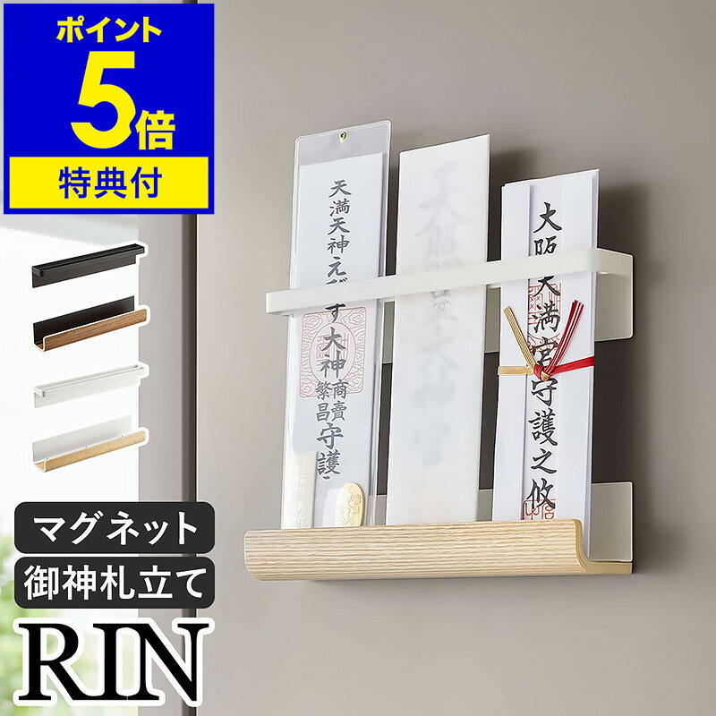 特典付き［ マグネット神札ホルダー リン ］山崎実業 RIN 神棚 マグネット お札立...