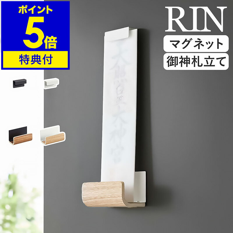 特典付［ マグネット神札ホルダー リン シングル ］山崎実業 RIN 神棚 マグネット ...