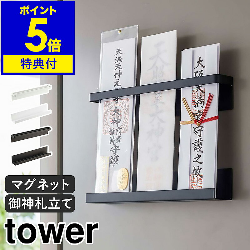 【特典付き】［ マグネット神札ホルダー タワー ］山崎実業 tower 神棚 マグネット...