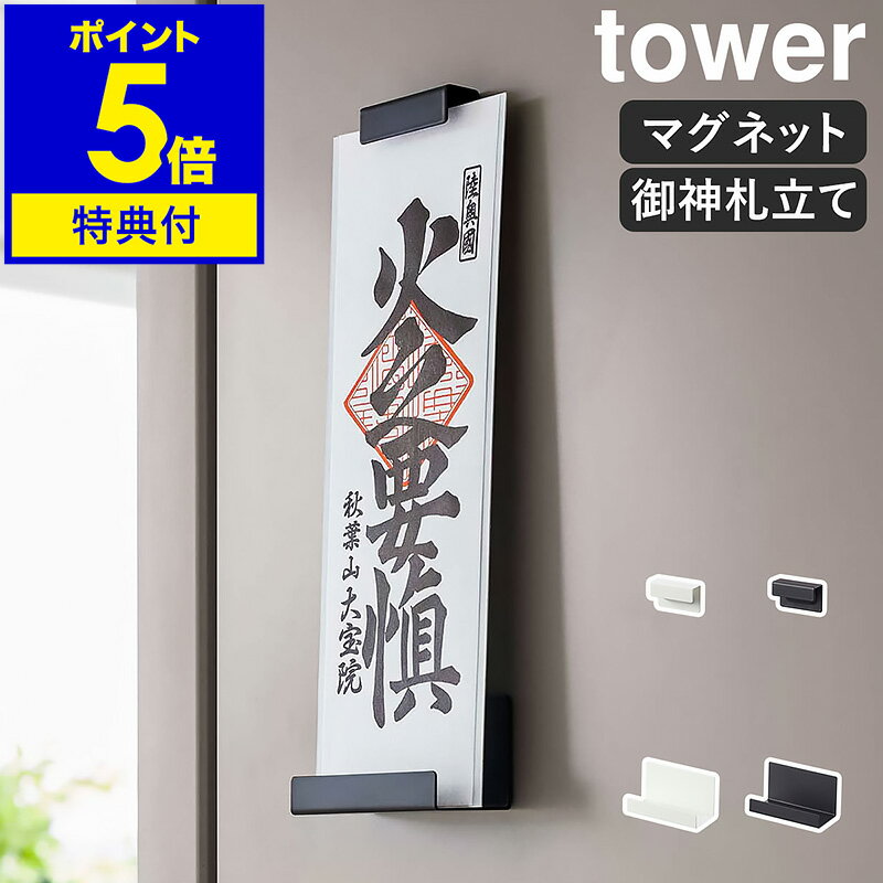 【特典付き】［ マグネット神札ホルダー タワー シングル ］山崎実業 tower 神棚 ...