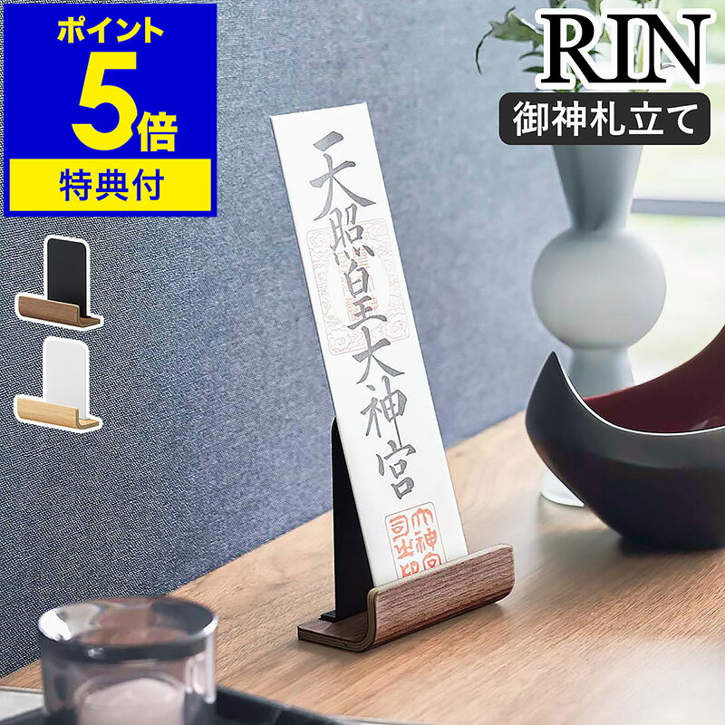 【特典付き】［ 神札スタンド リン シングル ］山崎実業 RIN 神棚 お札立て 御札立...